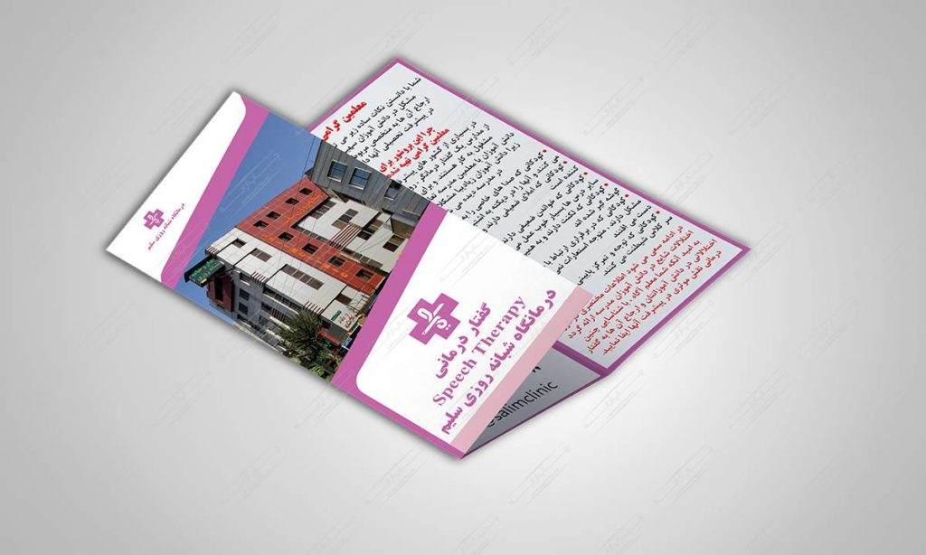 چاپ و طراحی بروشور سه لت سایز a4 درمانگاه شبانه روزی سلیم