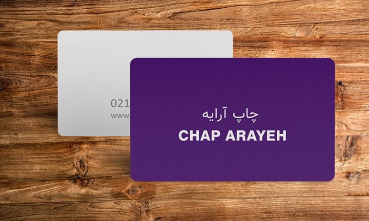 چاپ کارت ویزیت pvc (عابر بانکی )