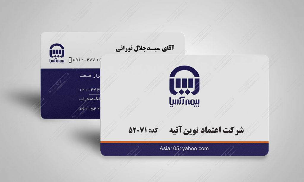 طراحی و چاپ کارت ویزیت سلفون مات بیمه آسیا