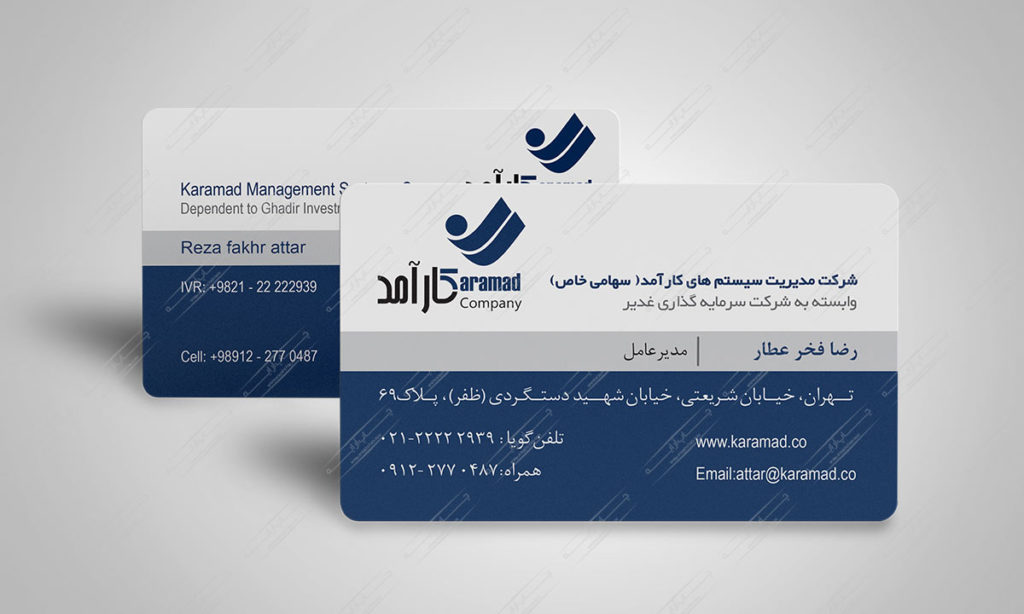 طراحی و چاپ کارت ویزیت سلفون مات دورگرد شرکت کارآمد