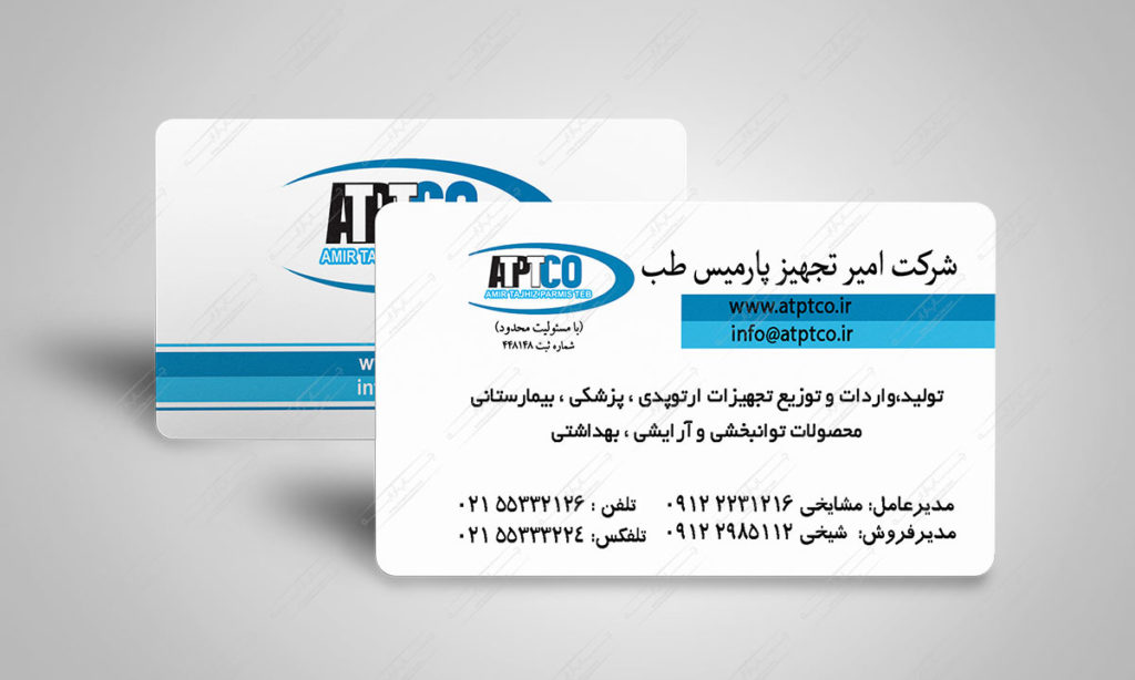 طراحی و چاپ کارت ویزیت لمینیت مات شرکت امیر تجهیز پارمیس طب