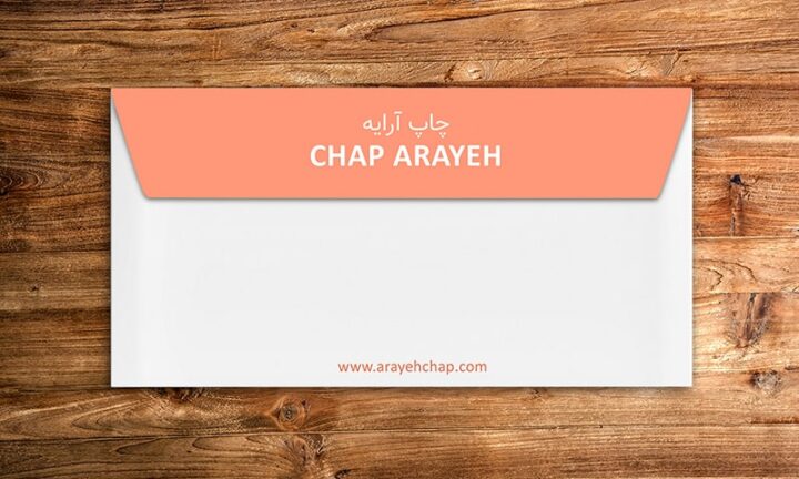 چاپ پاکت نامه