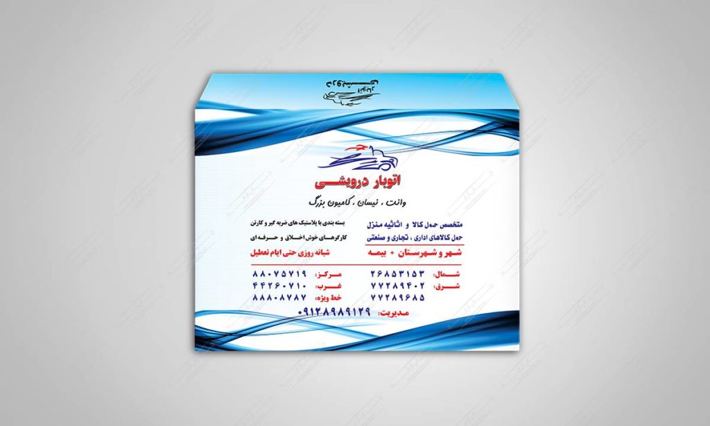 طراحی و چاپ پاکت a4 اتوبار درویشی