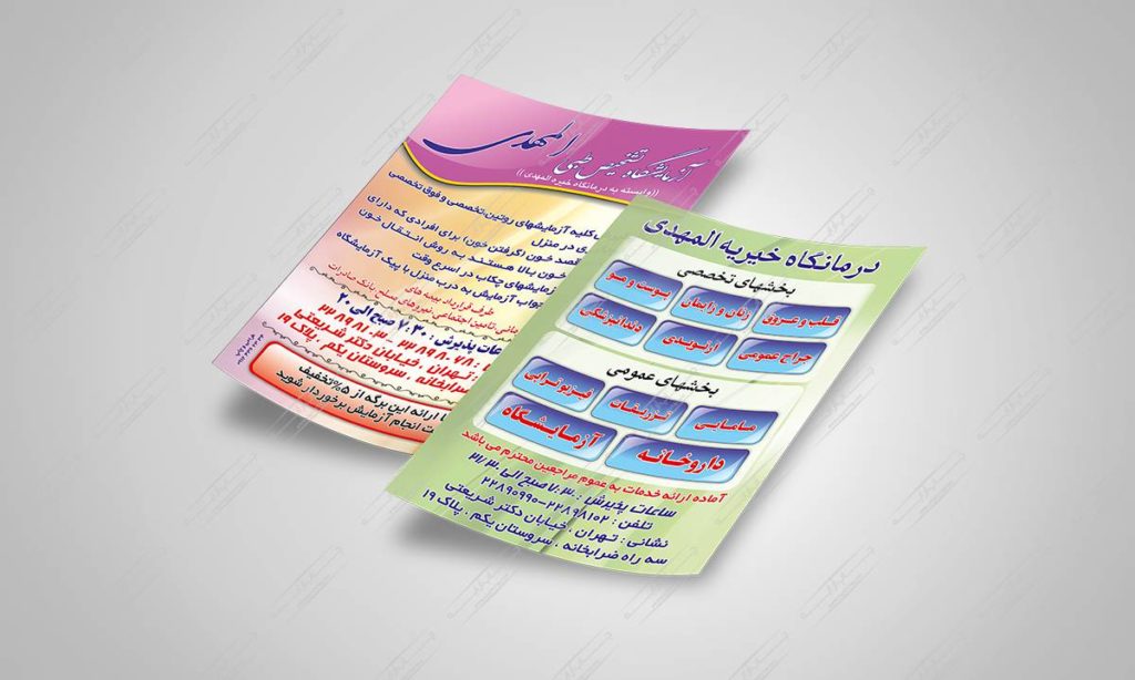 طراحی و چاپ تراکت سایز a5 دو رو درمانگاه المهدی