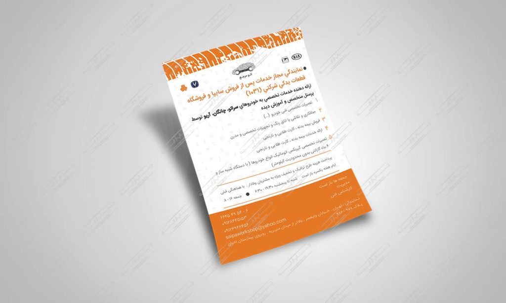 چاپ و طراحی تراکت نمایندگی سایپا