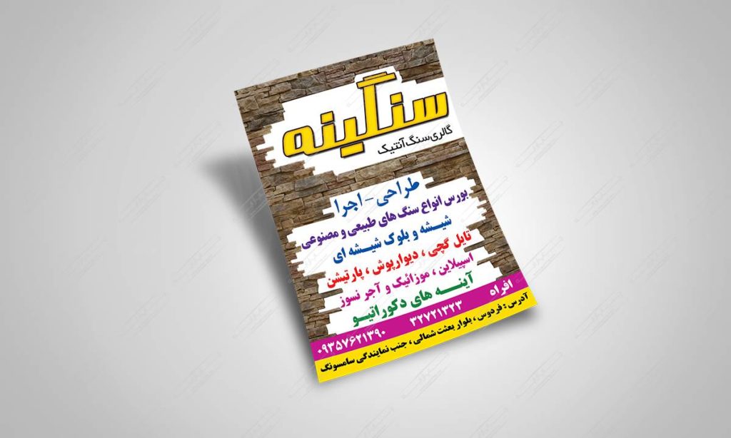 طراحی و چاپ تراکت گلاسه گالری سنگینه
