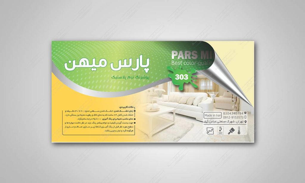 طراحی و چاپ لیبل برند پارس میهن