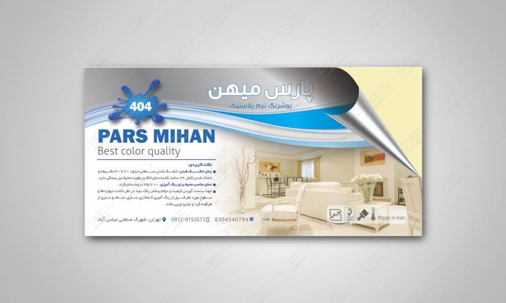 طراحی و چاپ لیبل برند پارس میهن